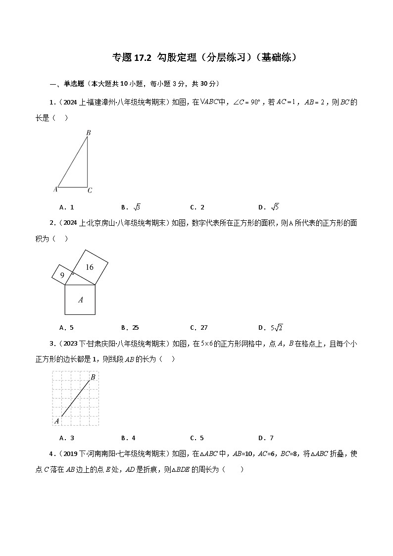 人教版八年级数学下册基础知识专题17.2 勾股定理（分层练习）（基础练）01