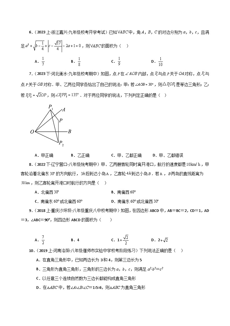 人教版八年级数学下册基础知识专题17.9 勾股定理的逆定理（分层练习）（提升练）第2页