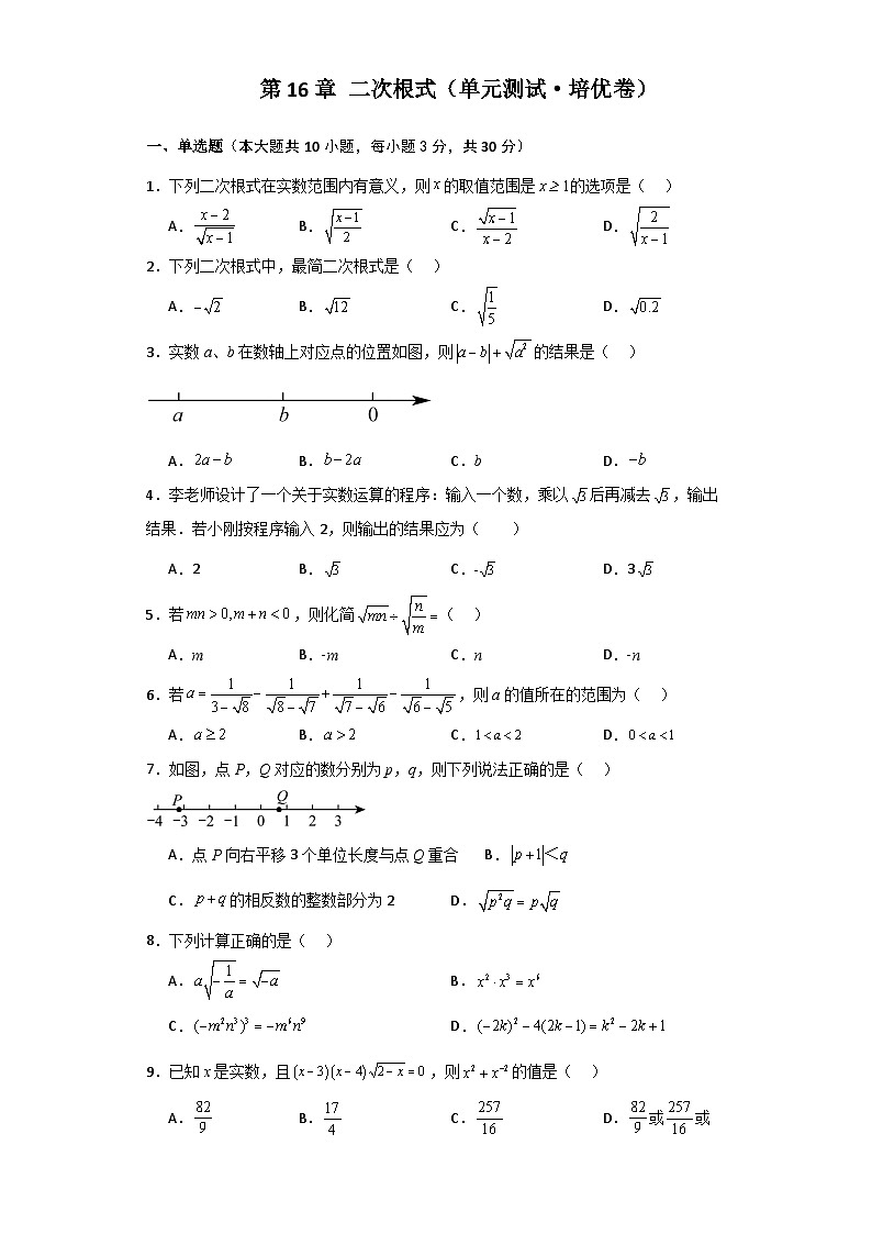 人教版八年级数学下册基础知识第16章 二次根式（单元测试·培优卷）第1页