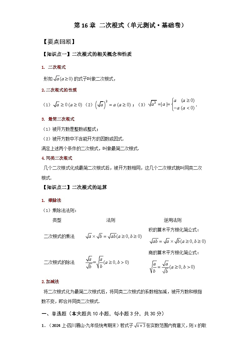 人教版八年级数学下册基础知识第16章 二次根式（单元测试·基础卷）第1页