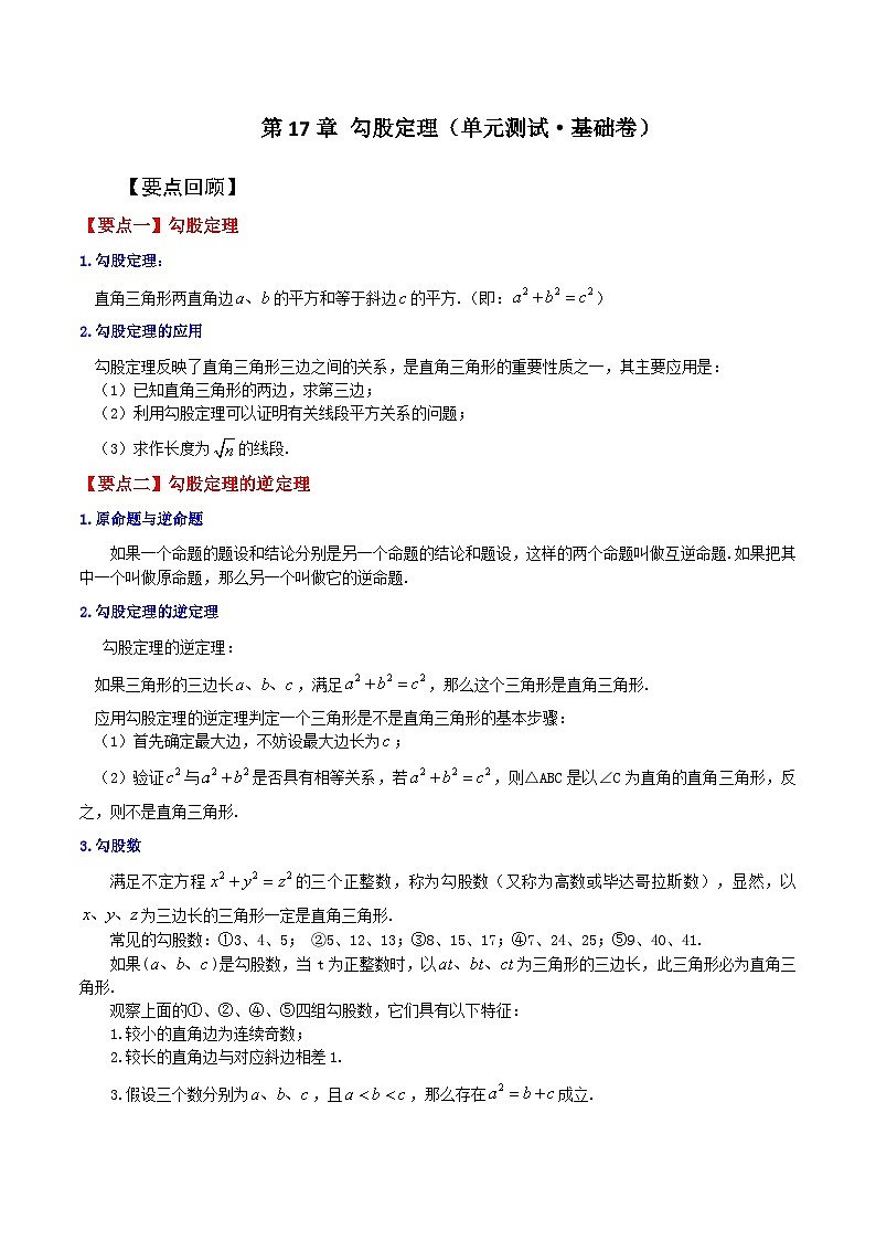 人教版八年级数学下册基础知识第17章 勾股定理（单元测试·基础卷）第1页