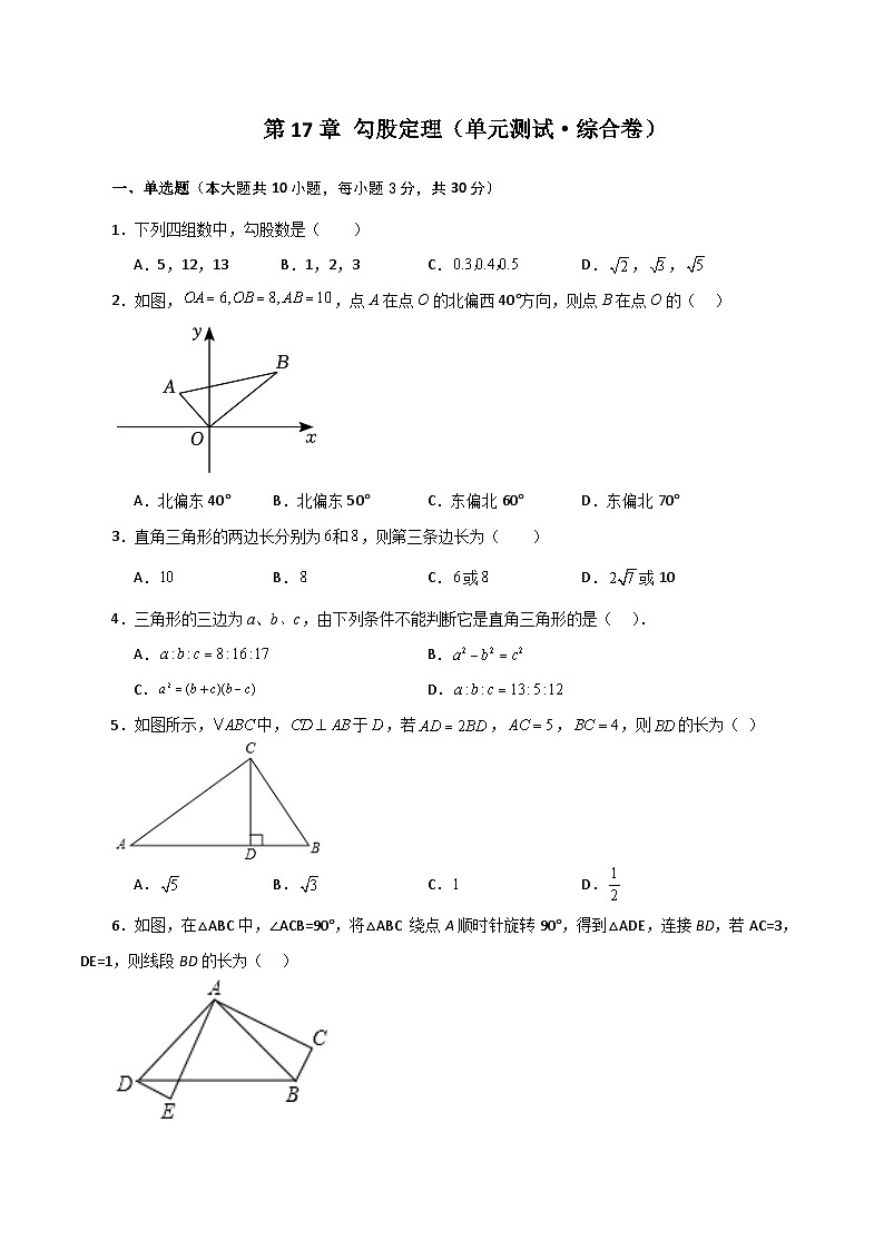 人教版八年级数学下册基础知识第17章 勾股定理（单元测试·综合卷）第1页