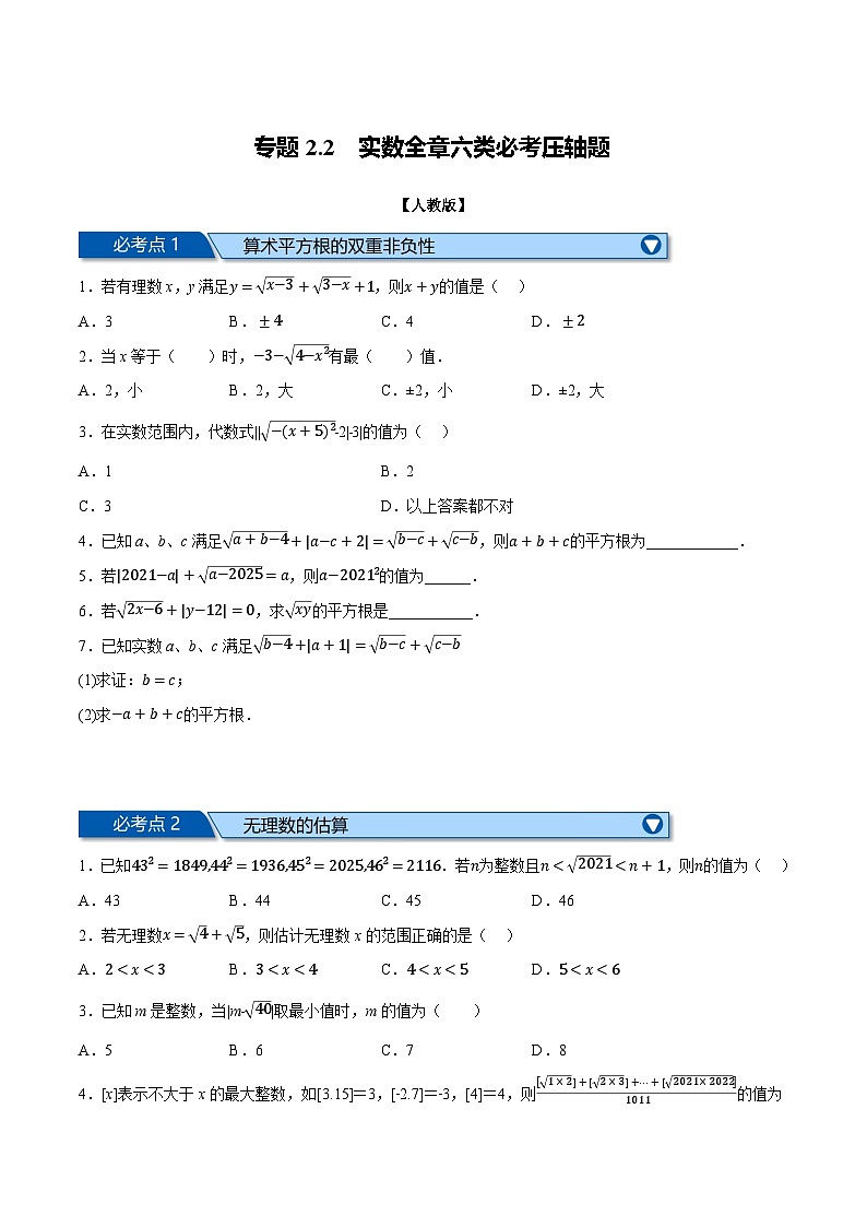 人教版七年级数学下册专题2.2实数全章六类必考压轴题(原卷版+解析)01