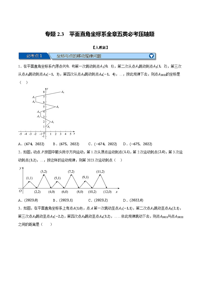 人教版七年级数学下册专题2.3平面直角坐标系全章五类必考压轴题(原卷版+解析)第1页