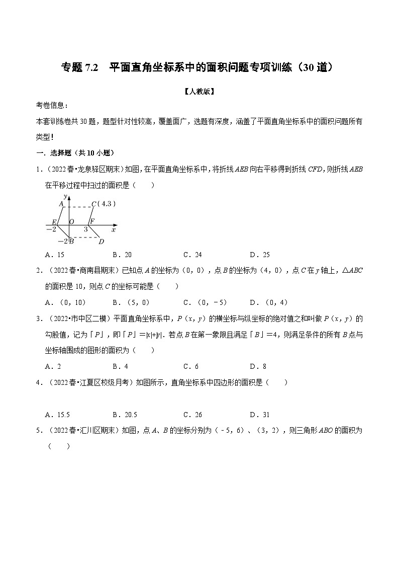 人教版七年级数学下册专题7.2平面直角坐标系中点的面积问题专项训练(30道)(原卷版+解析)第1页