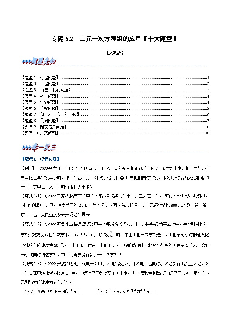 人教版七年级数学下册专题8.2二元一次方程组的应用【十大题型】(原卷版+解析)第1页