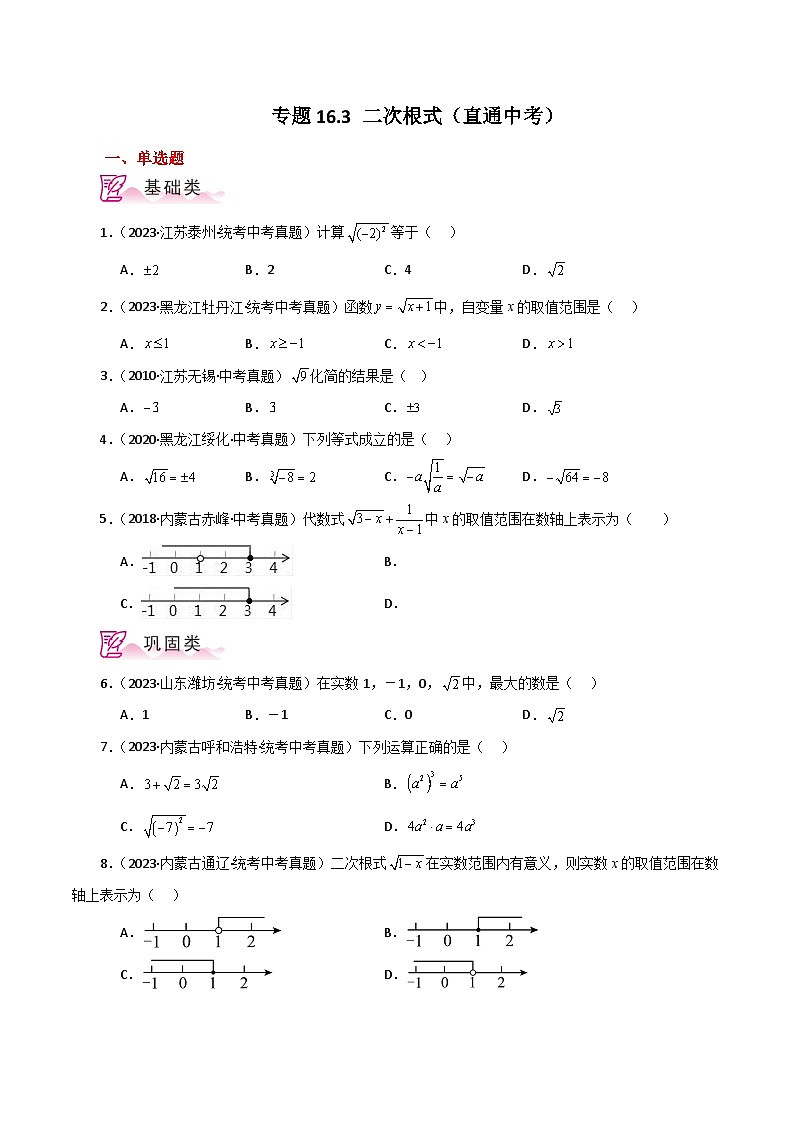 人教版八年级数学下册基础知识专题16.3 二次根式（直通中考）（分层练习）第1页