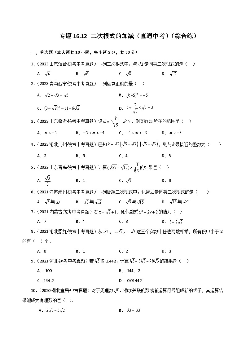 人教版八年级数学下册基础知识专题16.12 二次根式的加减（直通中考）（综合练）第1页