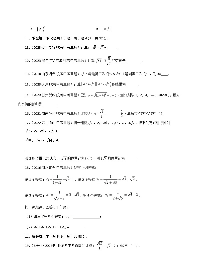 人教版八年级数学下册基础知识专题16.12 二次根式的加减（直通中考）（综合练）第2页