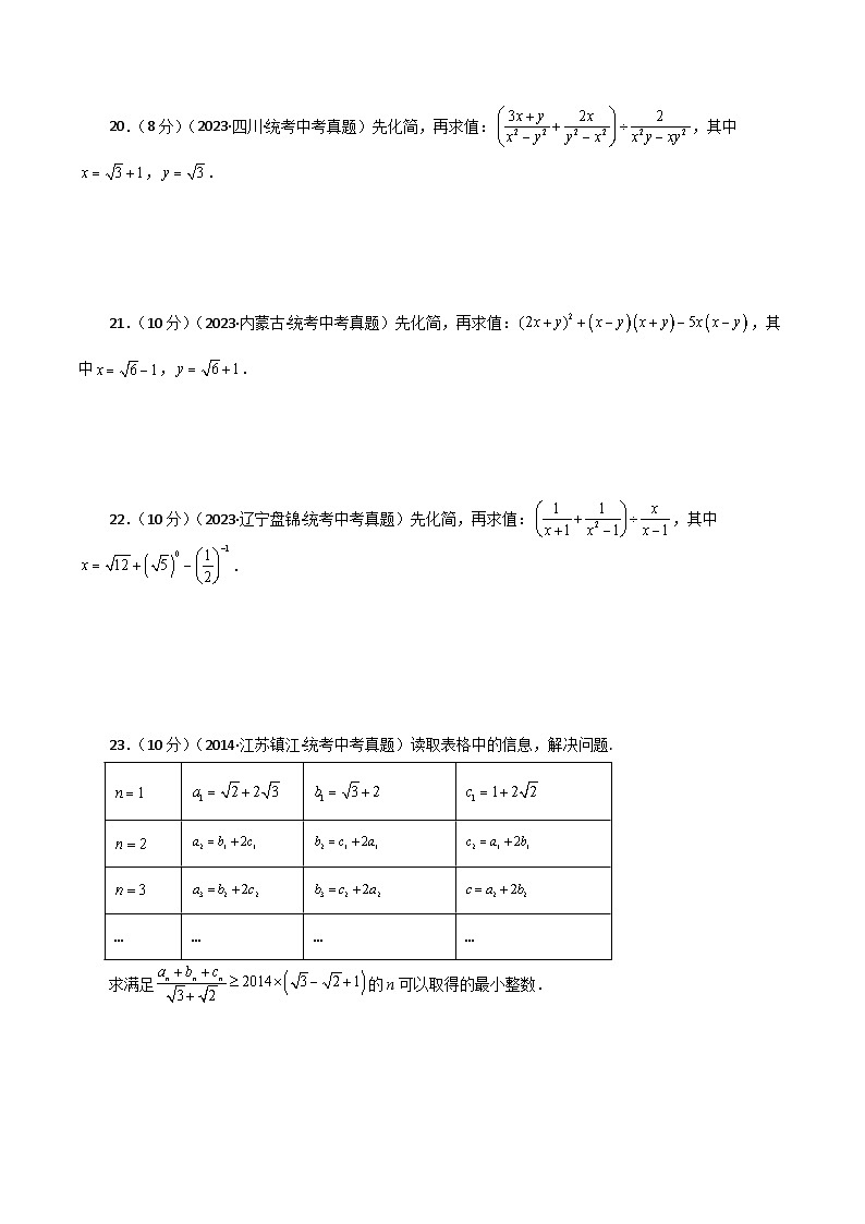 人教版八年级数学下册基础知识专题16.12 二次根式的加减（直通中考）（综合练）第3页