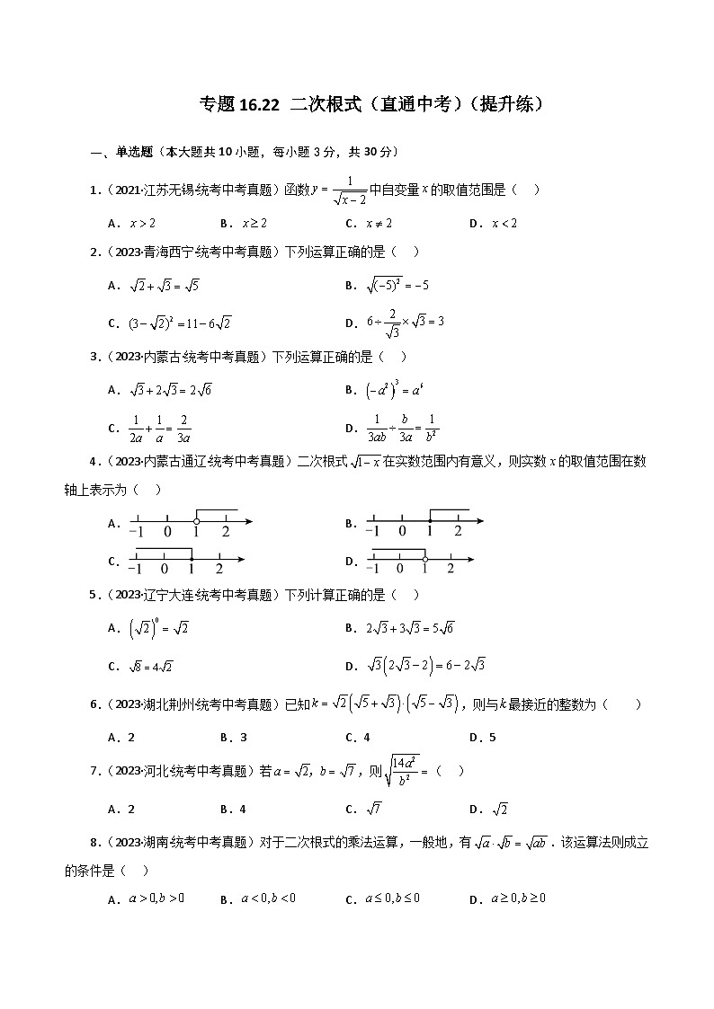 人教版八年级数学下册基础知识专题16.22 二次根式（直通中考）（提升练）第1页