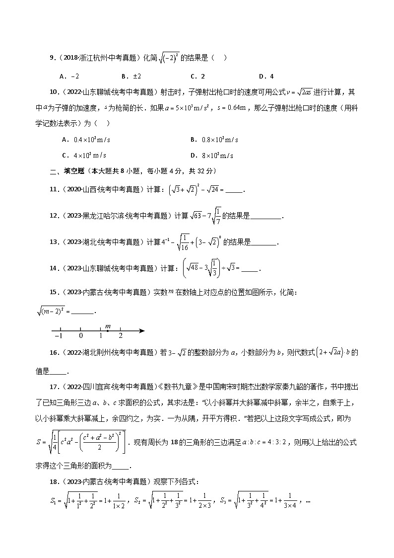 人教版八年级数学下册基础知识专题16.22 二次根式（直通中考）（提升练）第2页
