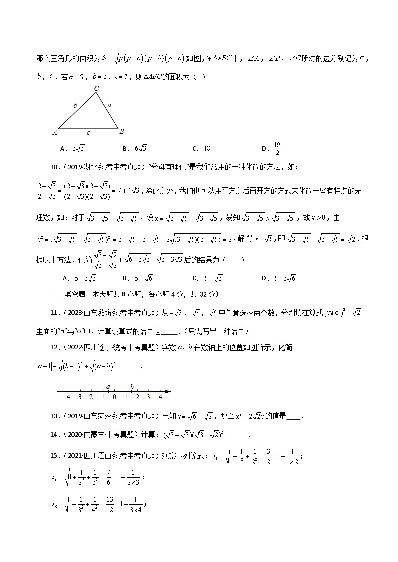 人教版八年级数学下册基础知识专题16.23 二次根式（直通中考）（培优练）第2页