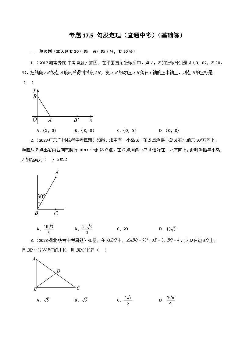 人教版八年级数学下册基础知识专题17.5 勾股定理（直通中考）（基础练）第1页