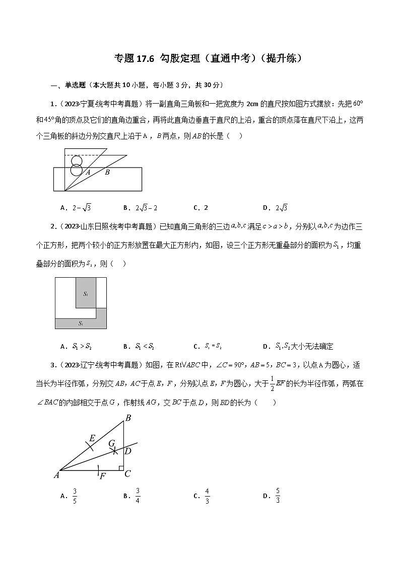 人教版八年级数学下册基础知识专题17.6 勾股定理（直通中考）（提升练）01