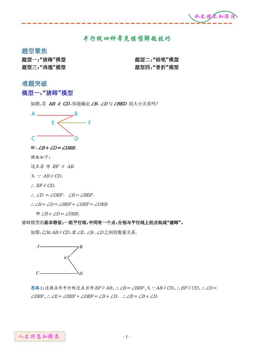 平行线四种常见模型解题技巧（学生版）第1页