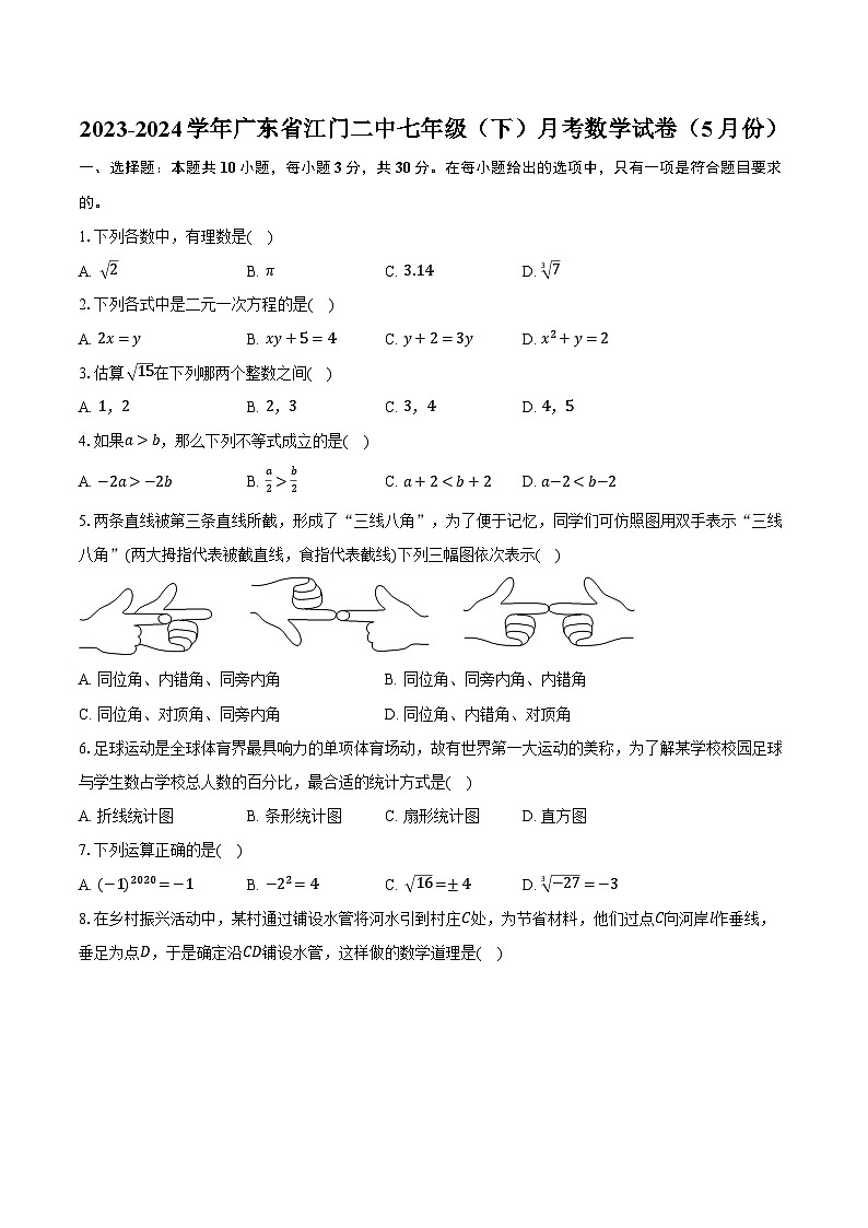 2023-2024学年广东省江门二中七年级（下）月考数学试卷（5月份）（含解析）第1页