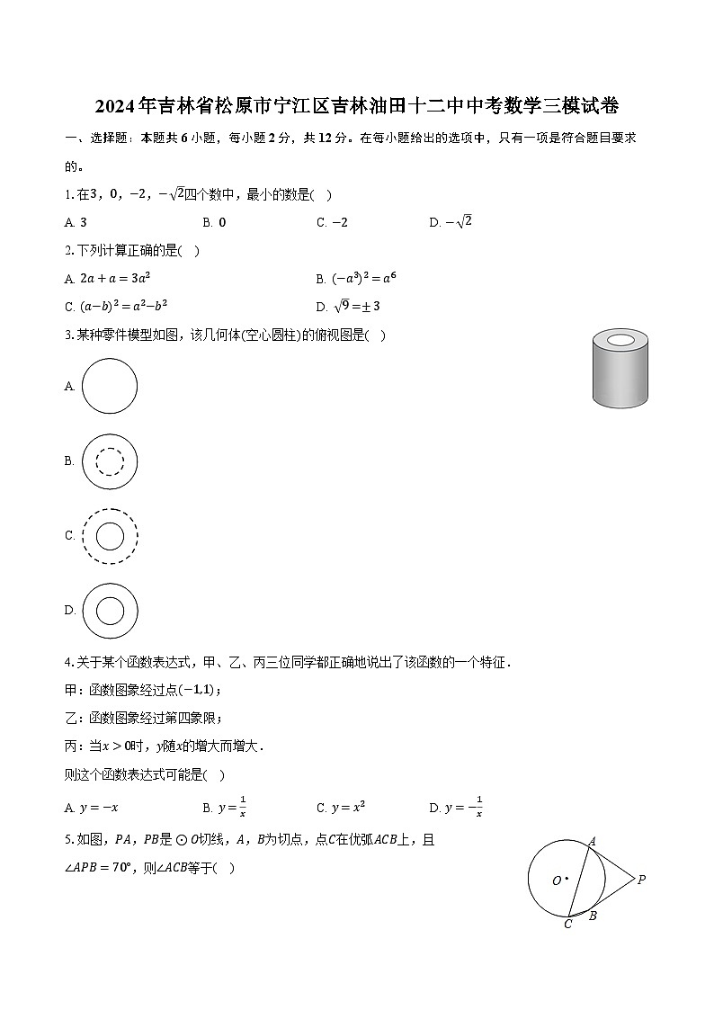 2024年吉林省松原市宁江区吉林油田十二中中考数学三模试卷（含解析）01