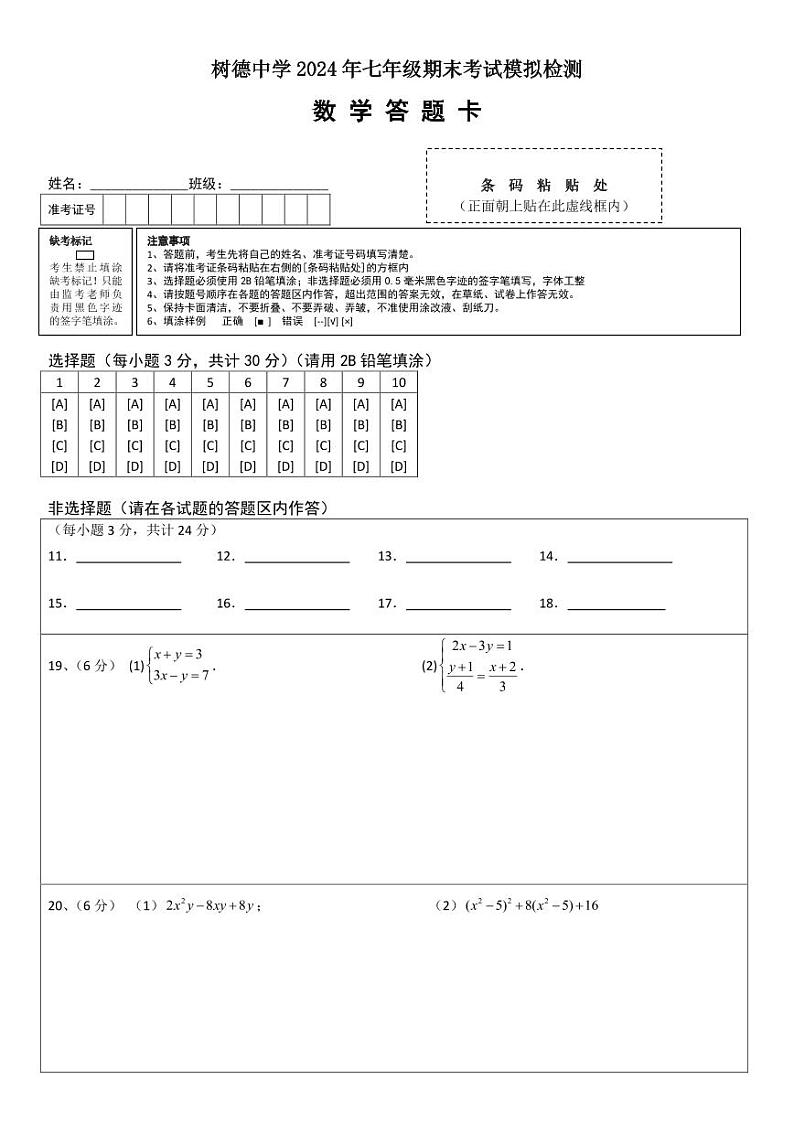 2024年七年级期末考试模拟检测数学答题卡第1页