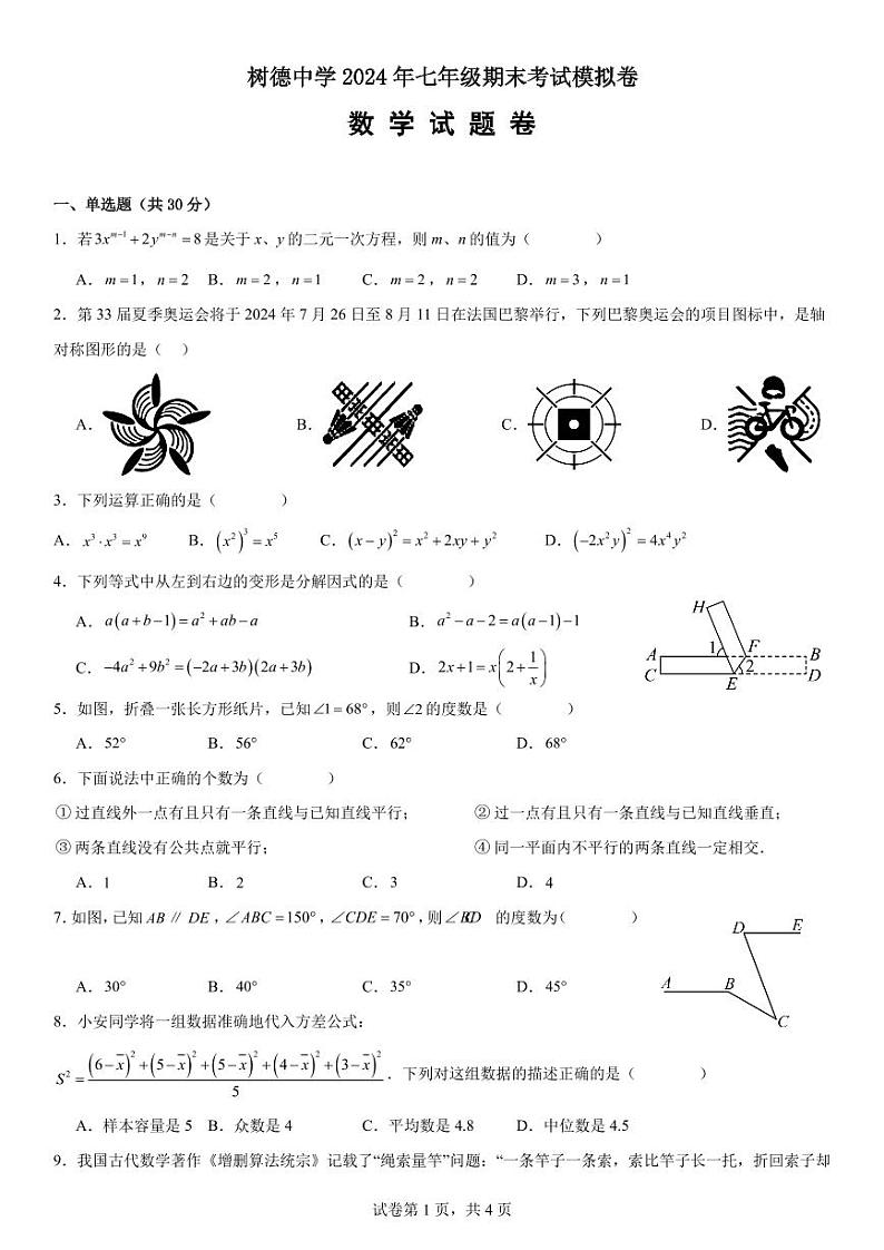 2024年七年级期末考试数学模拟卷 (2)第1页