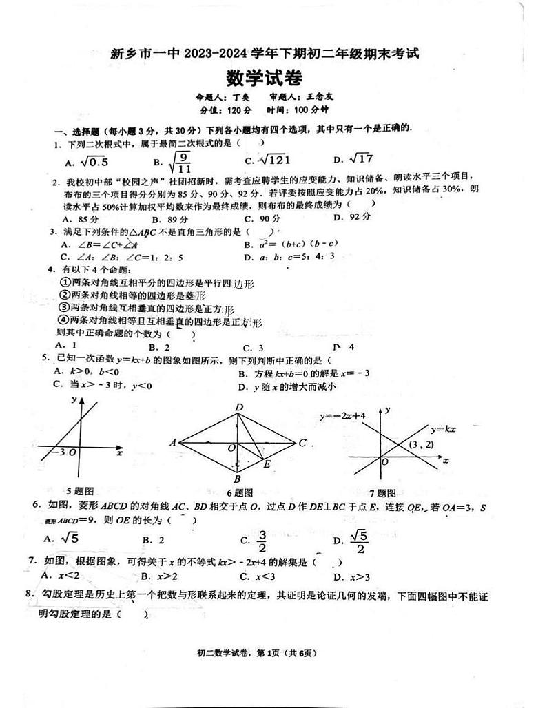 河南省新乡市红旗区新乡市第一中学2023-2024学年八年级下学期6月期末数学试题01