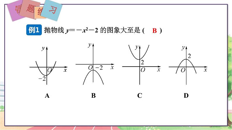 第2课时  二次函数y＝ax2＋k的图象和性质第8页