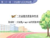9年级数学HK版上册 21.2 第3课时  二次函数y＝a(x＋h)2的图象和性质 PPT课件+教案