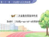 9年级数学HK版上册 21.2 第4课时  二次函数y＝a(x＋h)2＋k的图象和性质 PPT课件+教案