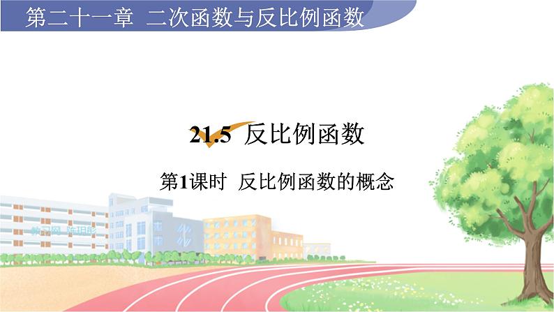 9年级数学HK版上册 21.5 第1课时  反比例函数的概念 PPT课件+教案01