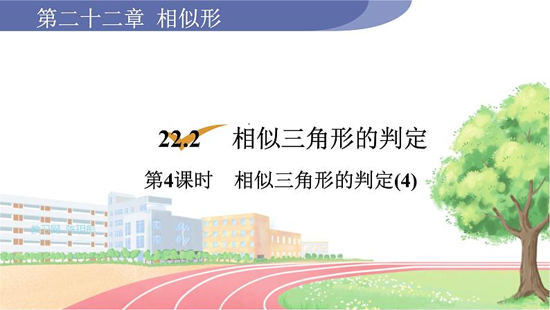 9年级数学HK版上册 22.2 第4课时  相似三角形的判定(4) PPT课件+教案01