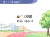 9年级数学HK版上册 22.1 第1课时  相似多边形 PPT课件+教案