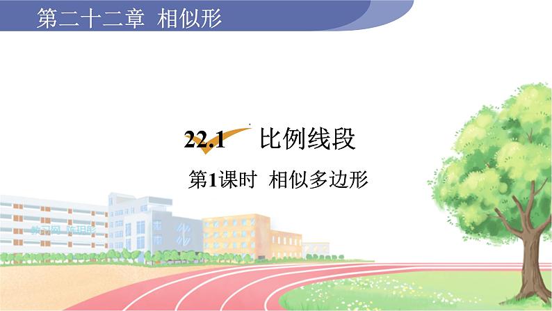 第1课时  相似多边形第1页