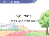 9年级数学HK版上册 22.1 第2课时  比例的基本性质与黄金分割 PPT课件+教案