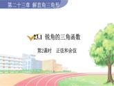 9年级数学HK版上册 23.1 第2课时  正弦和余弦 PPT课件+教案
