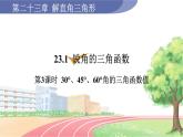 9年级数学HK版上册 23.1 第3课时  30°、45°、60°角的三角函数值 PPT课件+教案