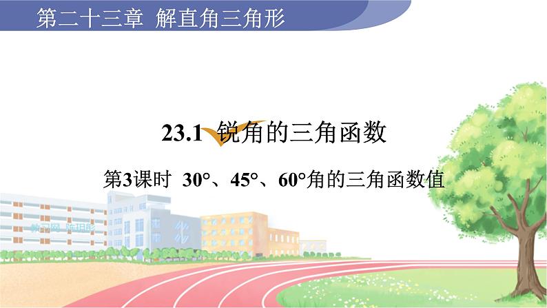 9年级数学HK版上册 23.1 第3课时  30°、45°、60°角的三角函数值 PPT课件+教案01