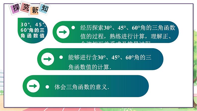 9年级数学HK版上册 23.1 第3课时  30°、45°、60°角的三角函数值 PPT课件+教案02