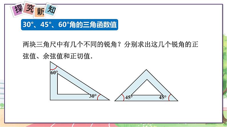 9年级数学HK版上册 23.1 第3课时  30°、45°、60°角的三角函数值 PPT课件+教案06