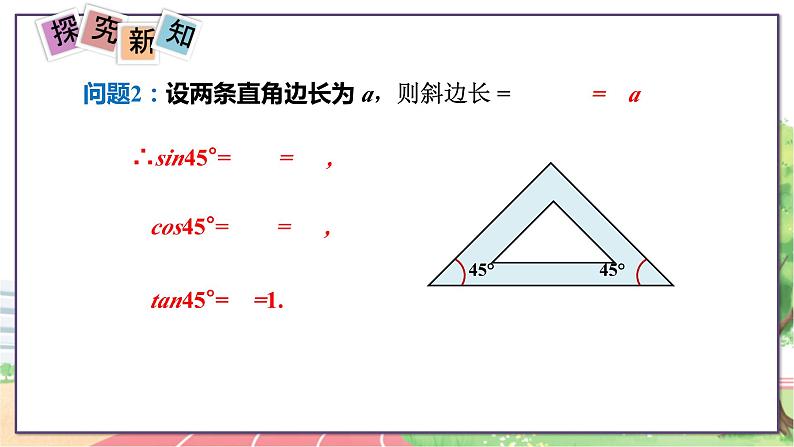 9年级数学HK版上册 23.1 第3课时  30°、45°、60°角的三角函数值 PPT课件+教案08