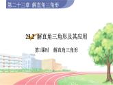 9年级数学HK版上册 23.2 第1课时  解直角三角形 PPT课件+教案