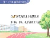 9年级数学HK版上册 23.2 第2课时  仰角、俯角与解直角三角形 PPT课件+教案