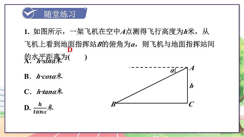 9年级数学HK版上册 23.2 第2课时  仰角、俯角与解直角三角形 PPT课件+教案07