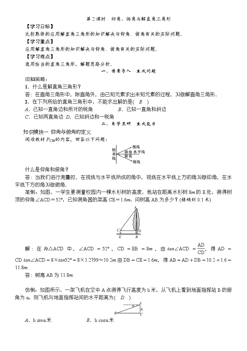 9年级数学HK版上册 23.2 第2课时  仰角、俯角与解直角三角形 PPT课件+教案01