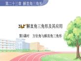 9年级数学HK版上册 23.2 第3课时  方位角与解直角三角形 PPT课件+教案