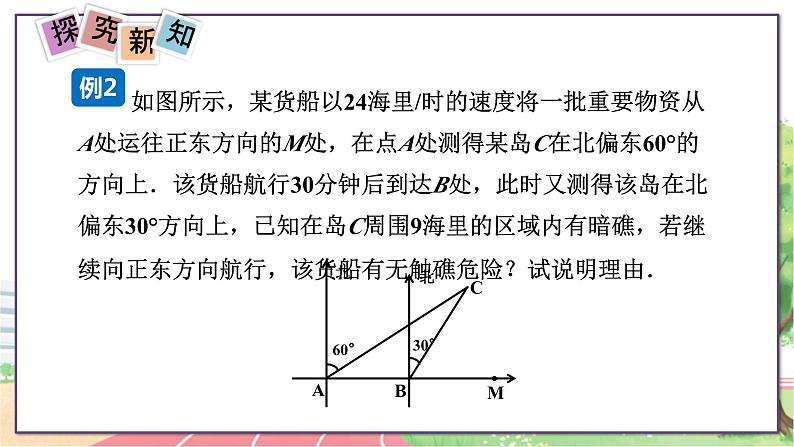 第3课时  方位角与解直角三角形第7页