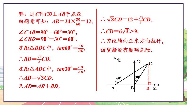 第3课时  方位角与解直角三角形第8页