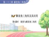 9年级数学HK版上册 23.2 第4课时  坡度与解直角三角形 PPT课件+教案