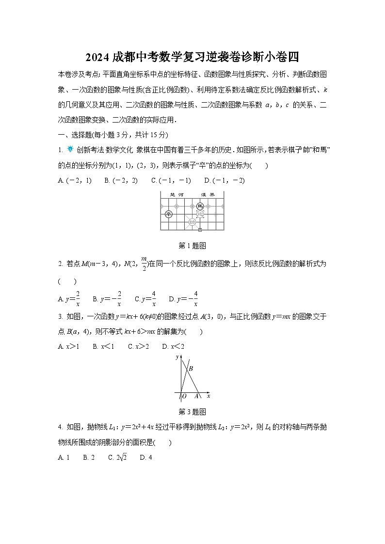 2024成都中考数学复习逆袭卷诊断小卷四 (含详细解析)第1页