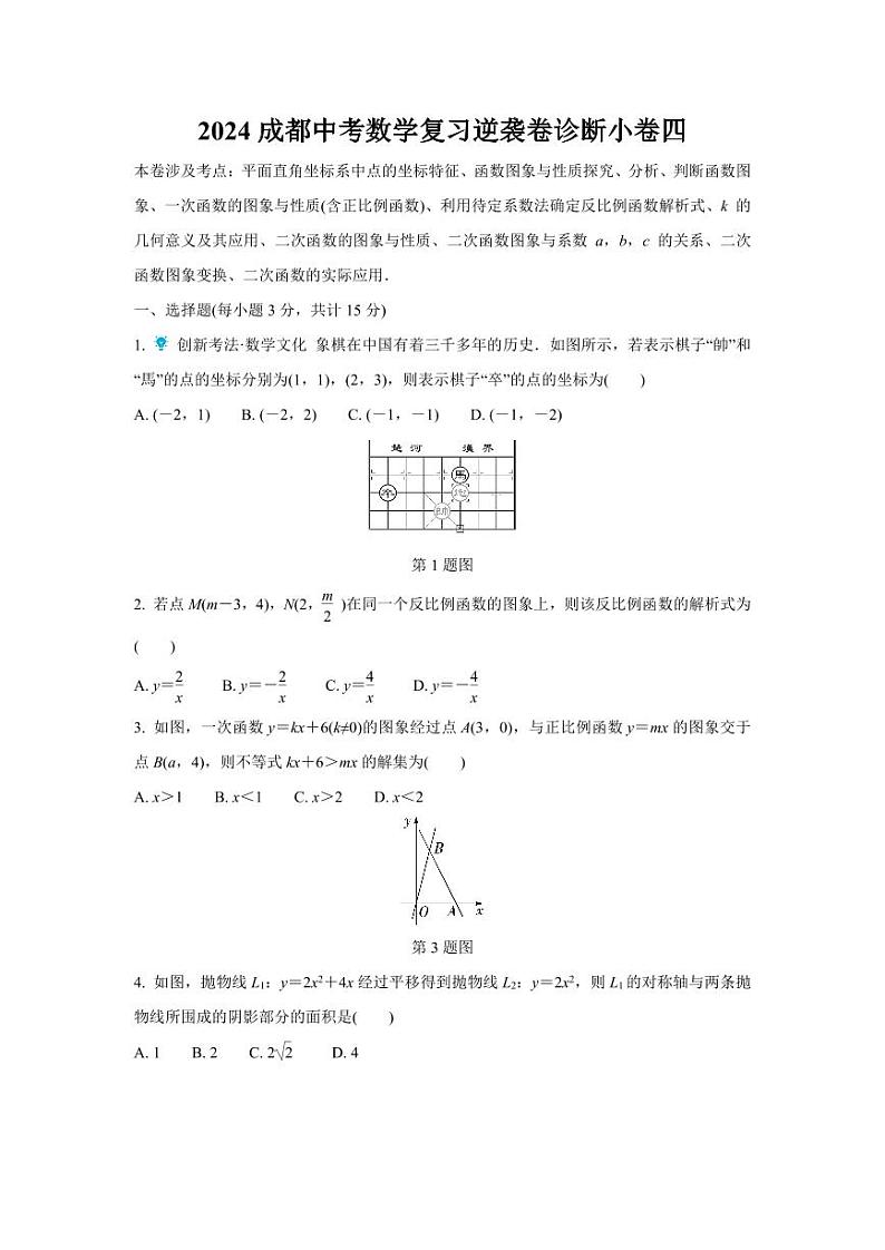 2024成都中考数学复习逆袭卷诊断小卷四 (含详细解析)第1页