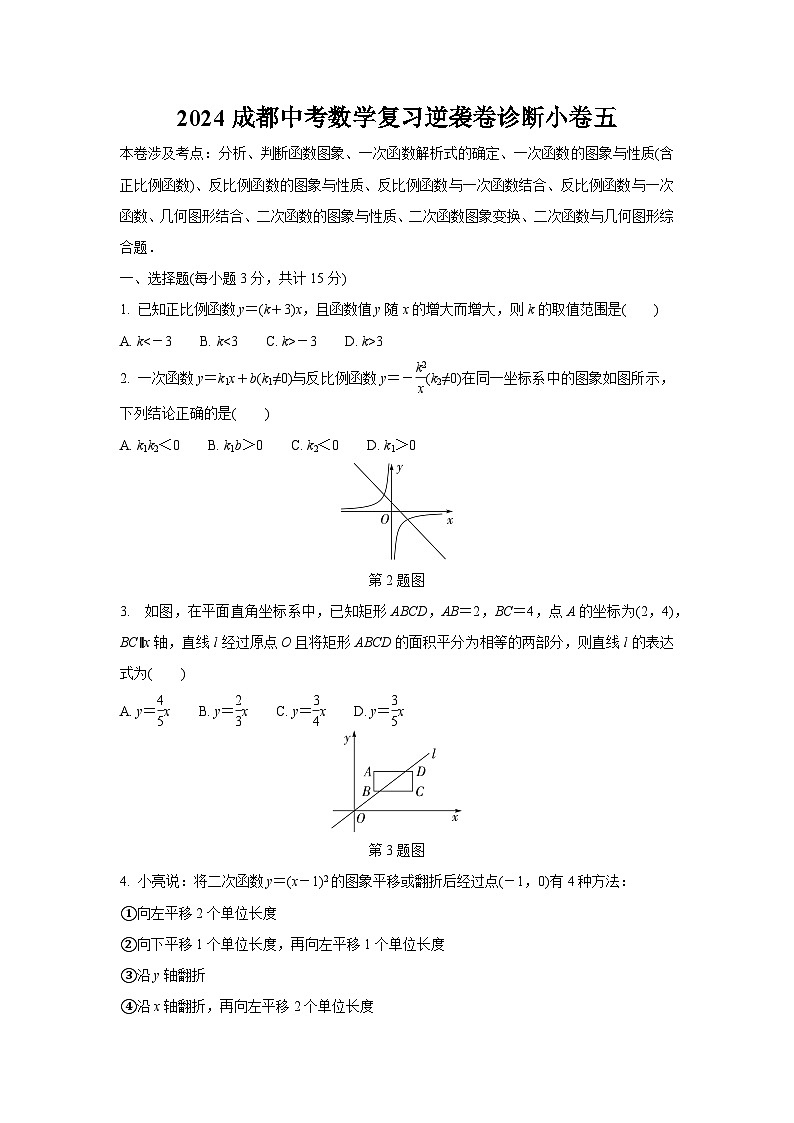 2024成都中考数学复习逆袭卷诊断小卷五 (含详细解析)第1页
